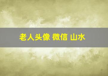 老人头像 微信 山水